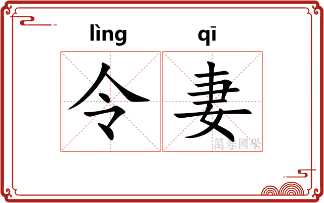 令妻 令妻