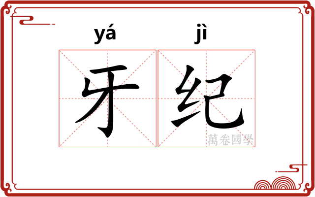 牙纪