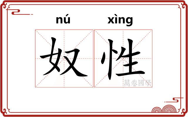 奴性