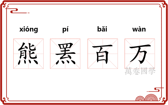 熊罴百万