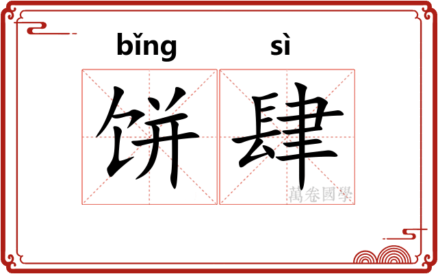饼肆