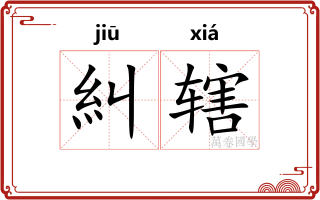 糾辖