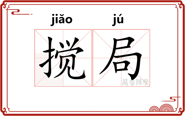 搅局