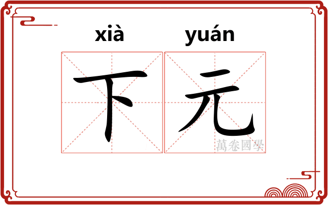 下元
