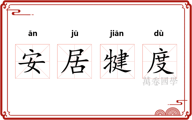 安居犍度