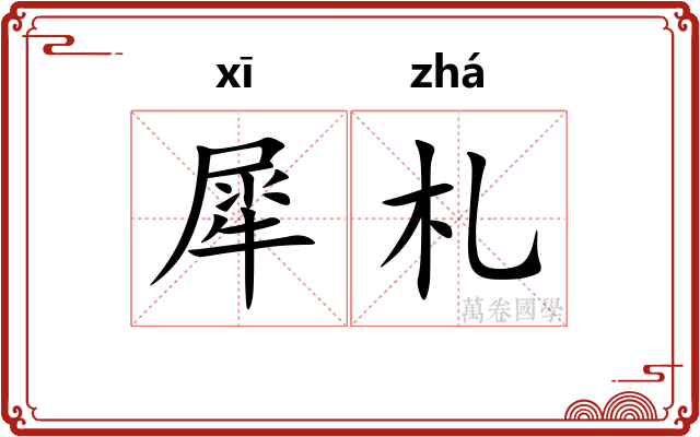 犀札
