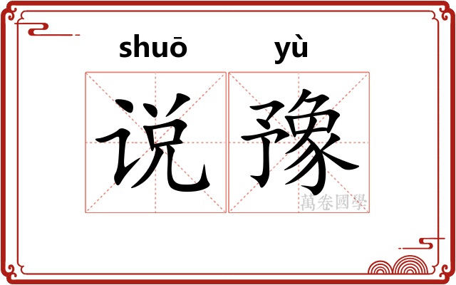说豫