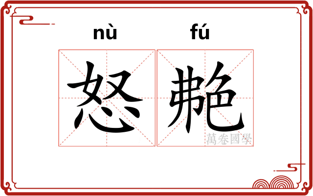 怒艴
