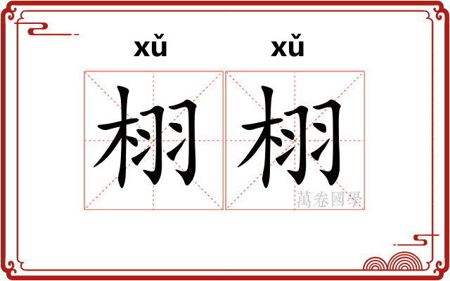 栩栩 栩栩