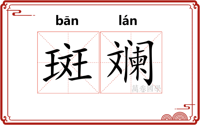 斑斓 斑斓