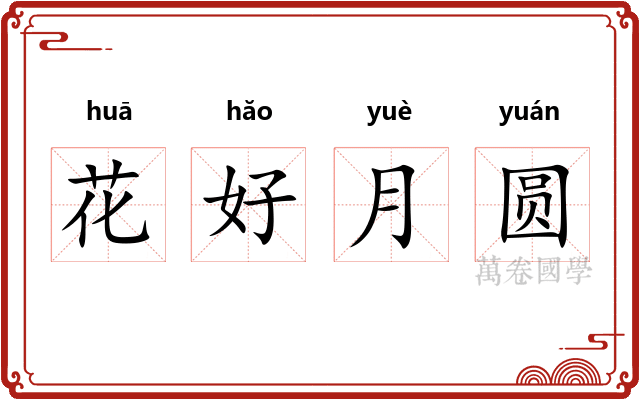 花好月圆