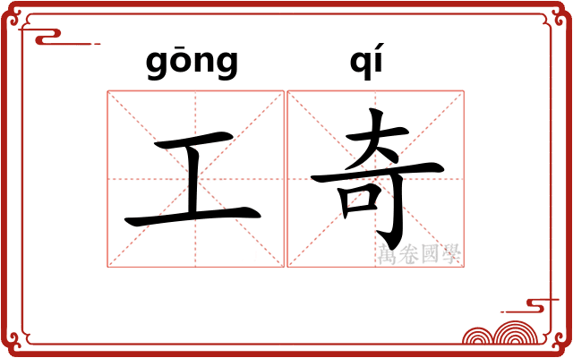 工奇