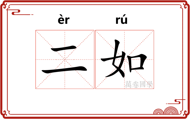 二如 二如