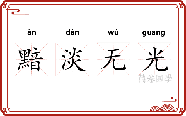黯淡无光
