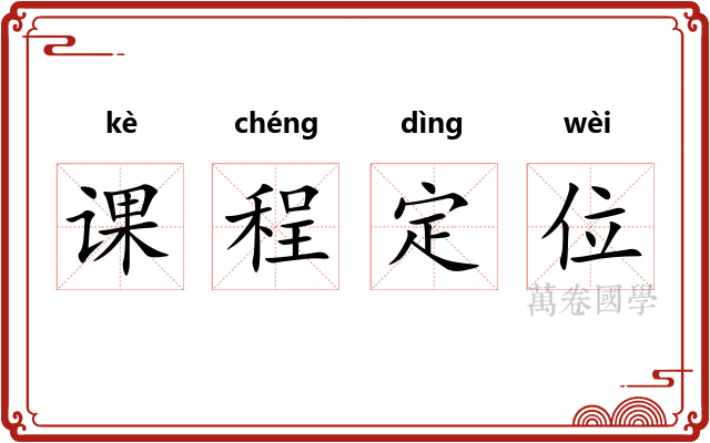 课程定位