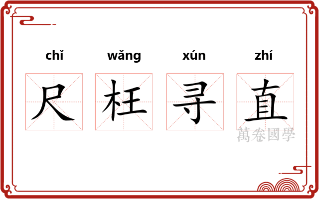 尺枉寻直