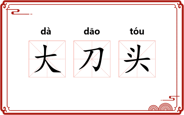 大刀头