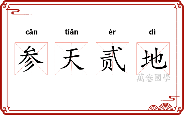 参天贰地