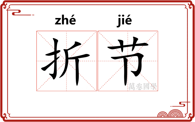 折节 折节