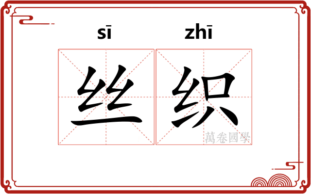 丝织 丝织