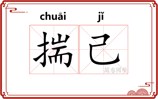 揣己