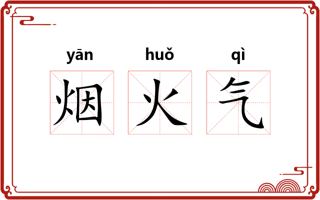 烟火气