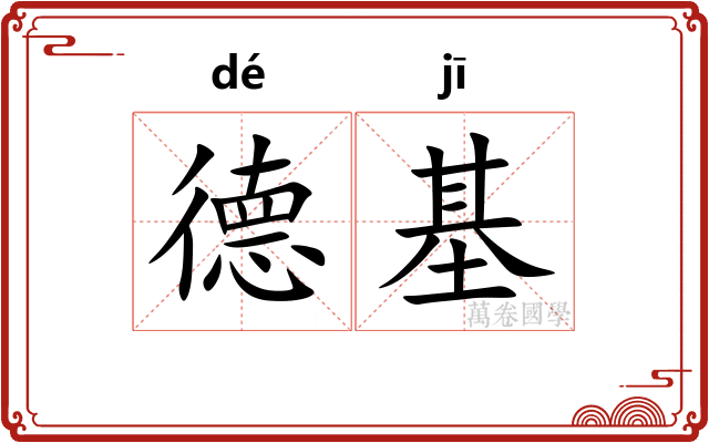德基