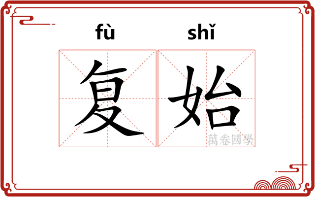 复始