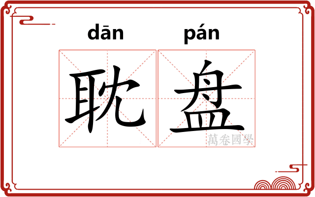 耽盘