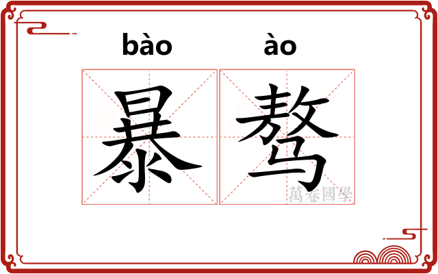 暴骜