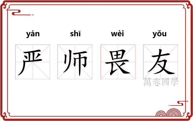 严师畏友