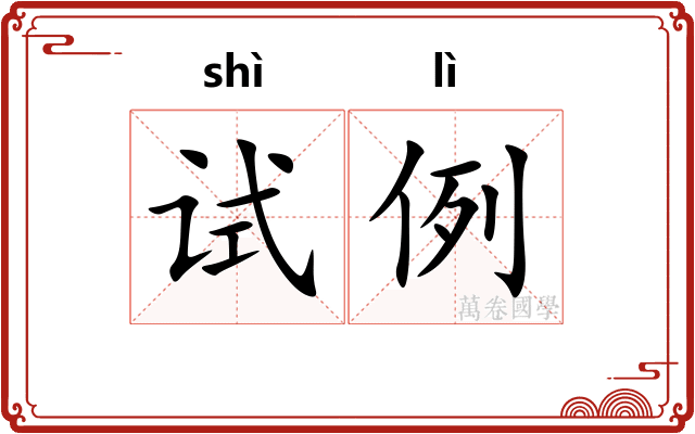 试例