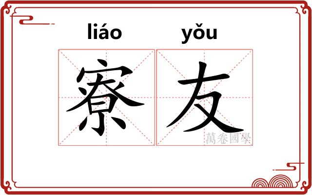 寮友
