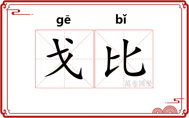 戈比
