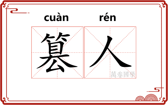 篡人