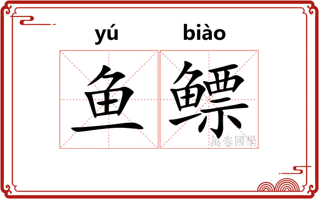 鱼鳔