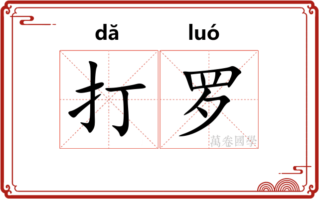打罗