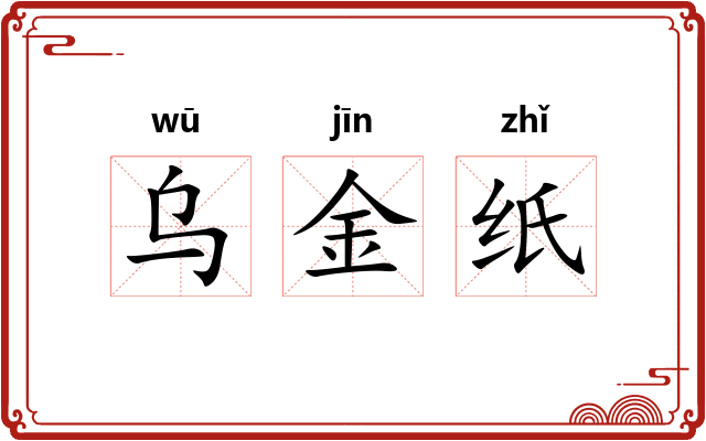 乌金纸