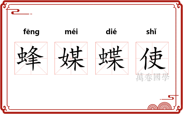 蜂媒蝶使