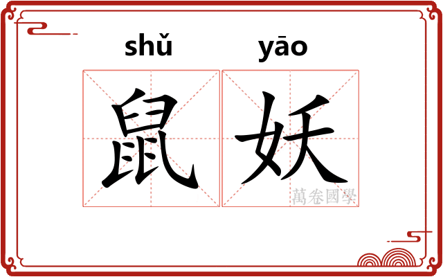 鼠妖