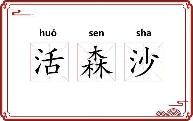活森沙 活森沙