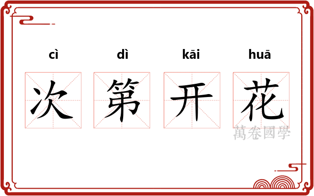 次第开花