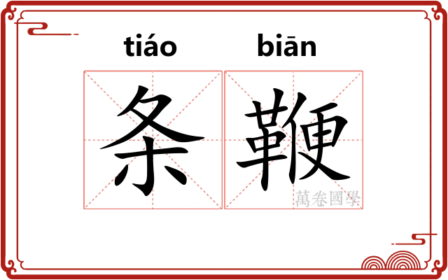 条鞭