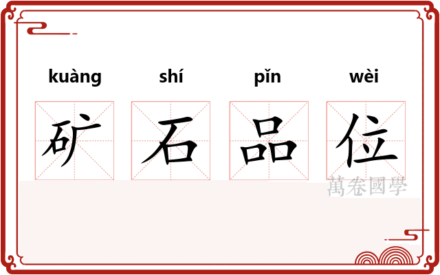矿石品位