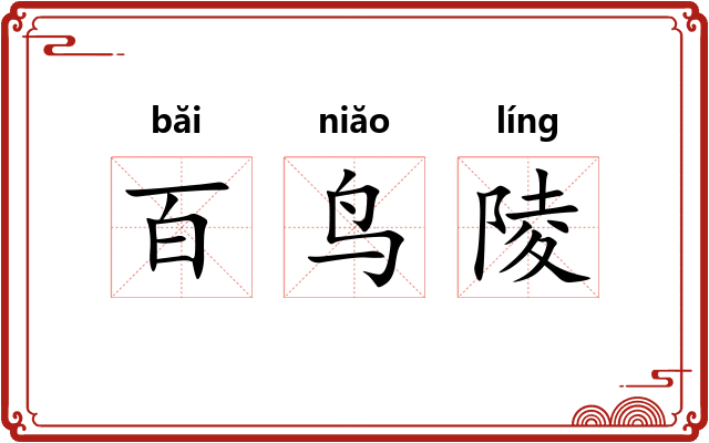 百鸟陵
