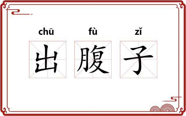 出腹子