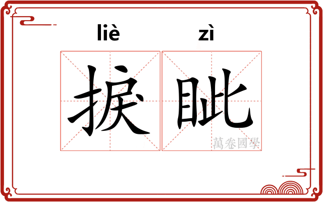 捩眦