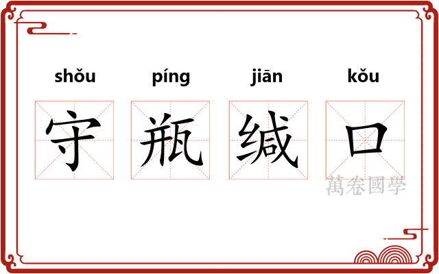 守瓶缄口