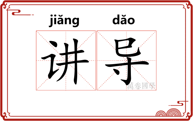 讲导