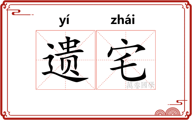 遗宅